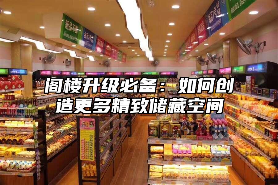 閣樓升級必備：如何創造更多精致儲藏空間
