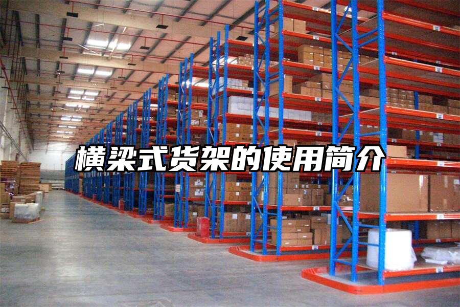橫梁式貨架的使用簡介