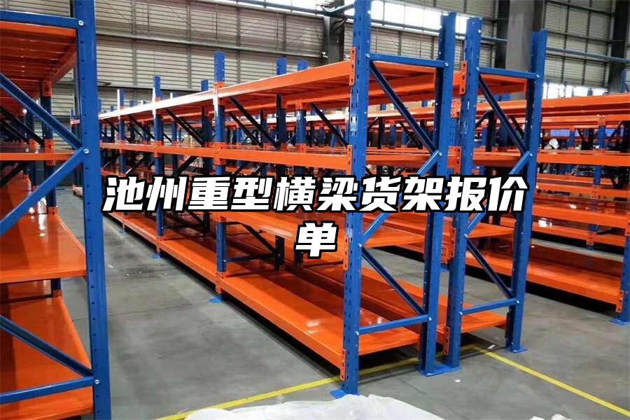 池州重型橫梁貨架報價單