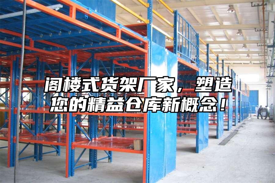 閣樓式貨架廠家，塑造您的精益倉庫新概念！