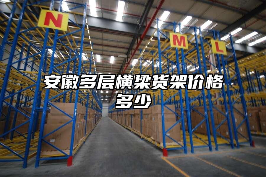 安徽多層橫梁貨架價格多少