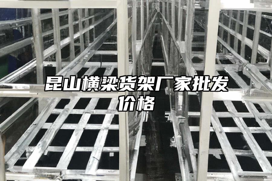 昆山橫梁貨架廠家批發(fā)價格