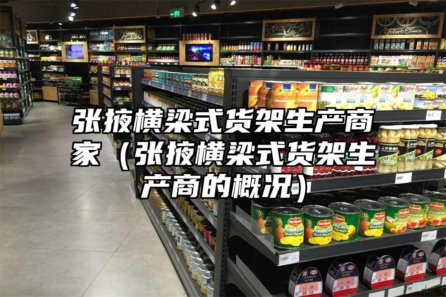 張掖橫梁式貨架生產商家（張掖橫梁式貨架生產商的概況）