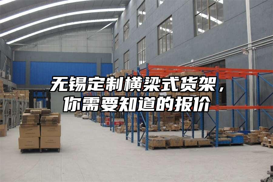 無錫定制橫梁式貨架，你需要知道的報價