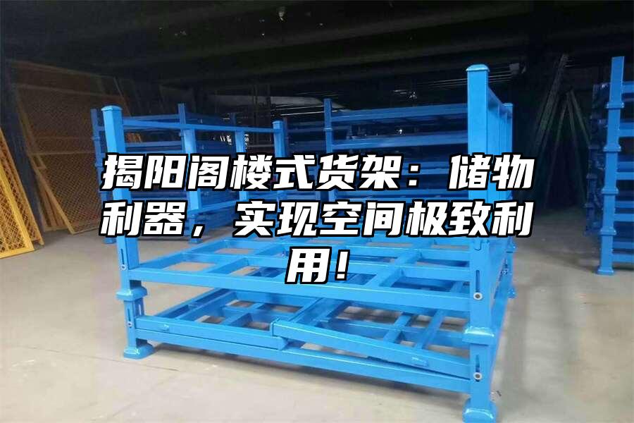 揭陽閣樓式貨架：儲物利器，實現空間極致利用！