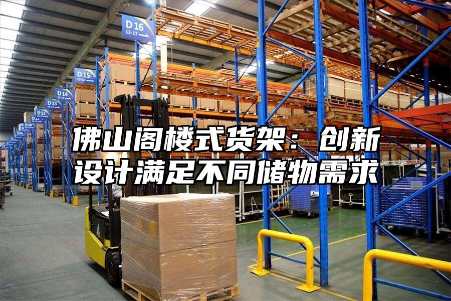 佛山閣樓式貨架：創新設計滿足不同儲物需求