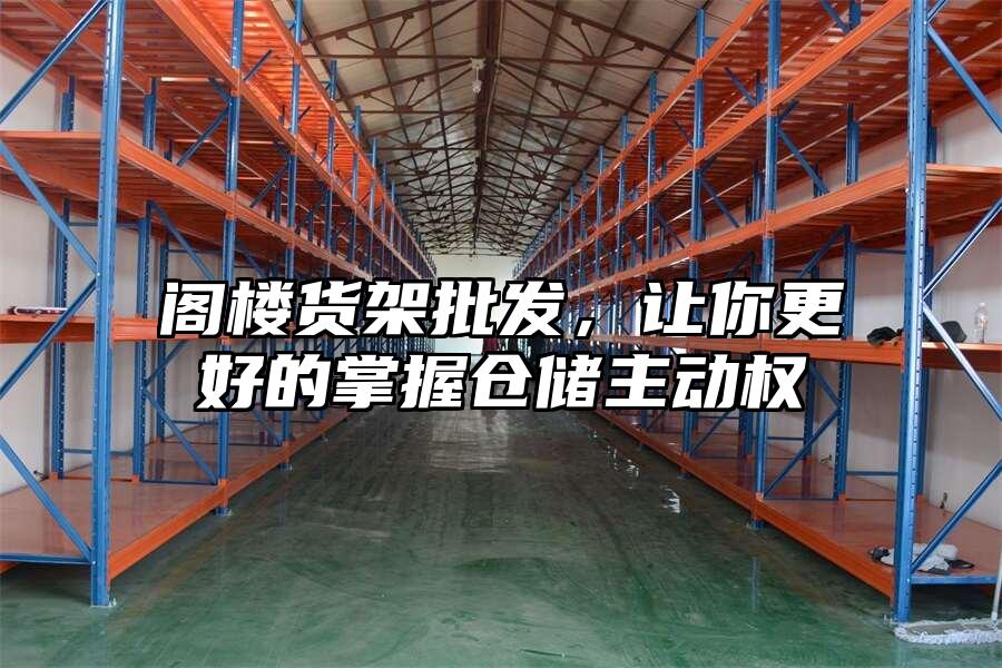 閣樓貨架批發(fā)，讓你更好的掌握倉儲主動權(quán)