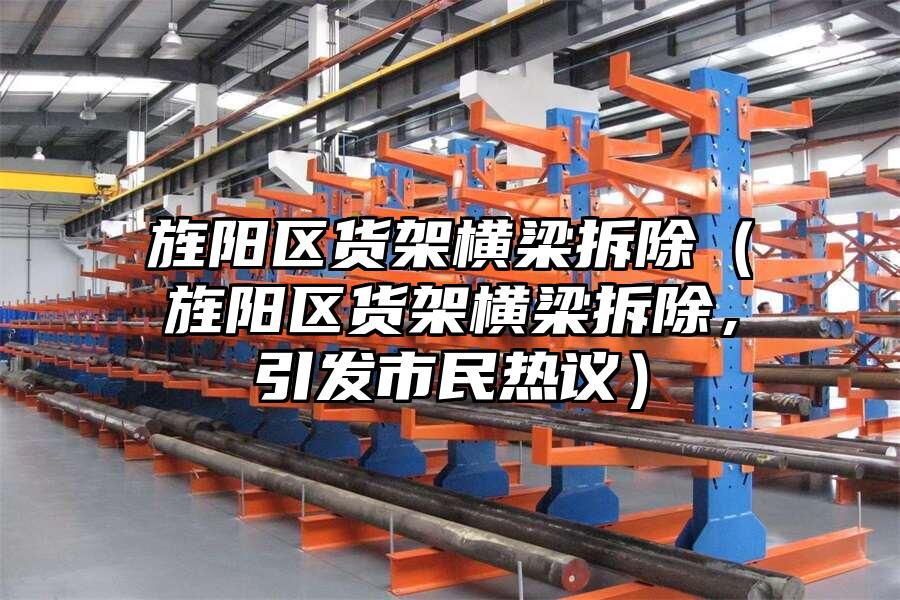 旌陽區貨架橫梁拆除（旌陽區貨架橫梁拆除，引發市民熱議）