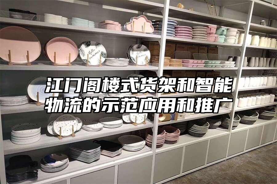 江門閣樓式貨架和智能物流的示范應用和推廣
