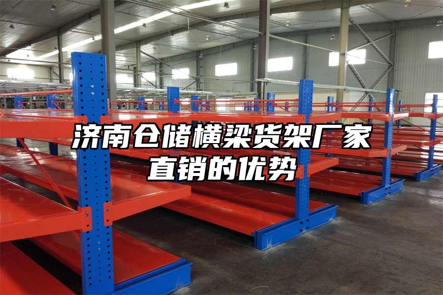 濟南倉儲橫梁貨架廠家直銷的優勢
