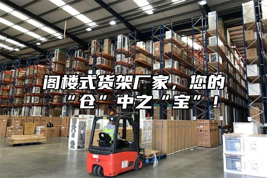 閣樓式貨架廠家，您的“倉”中之“寶”！