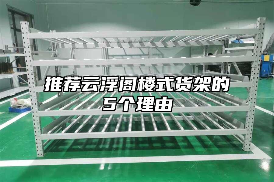 推薦云浮閣樓式貨架的5個理由