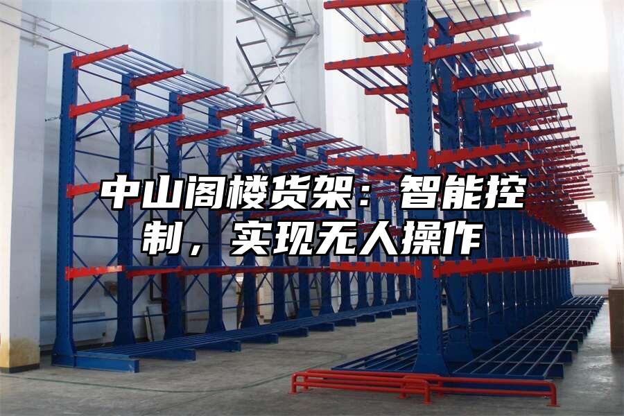 中山閣樓貨架：智能控制，實現無人操作