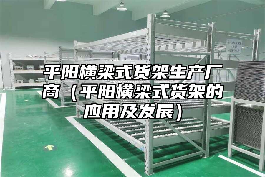 平陽橫梁式貨架生產廠商（平陽橫梁式貨架的應用及發展）