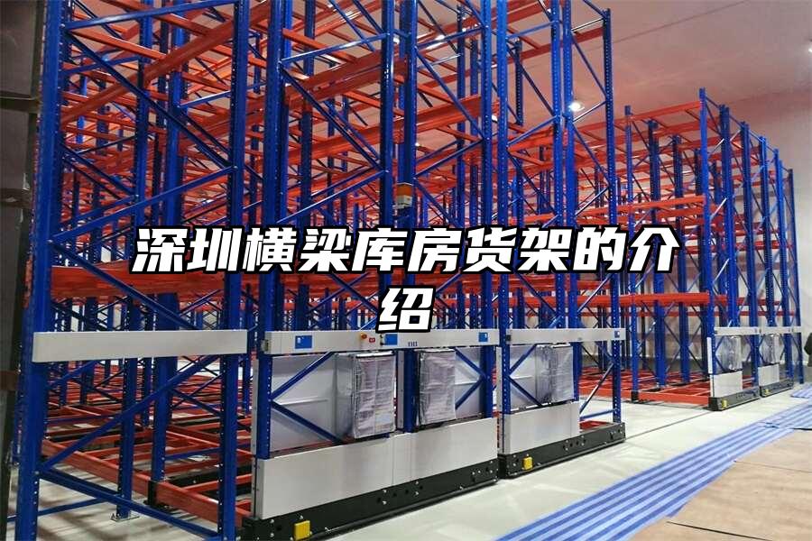 深圳橫梁庫房貨架的介紹