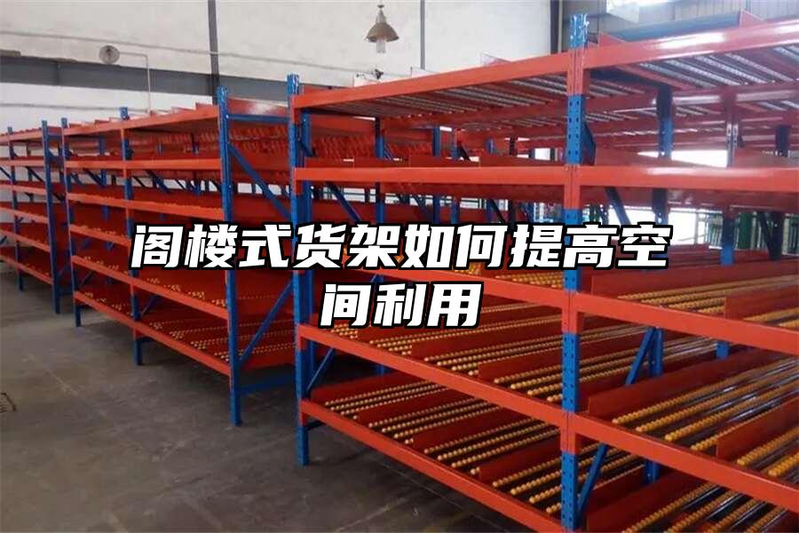 閣樓式貨架如何提高空間利用