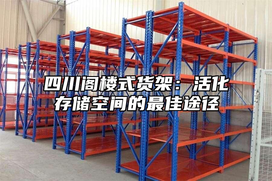 四川閣樓式貨架：活化存儲空間的最佳途徑