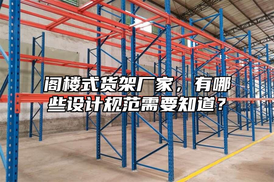 閣樓式貨架廠家，有哪些設計規范需要知道？