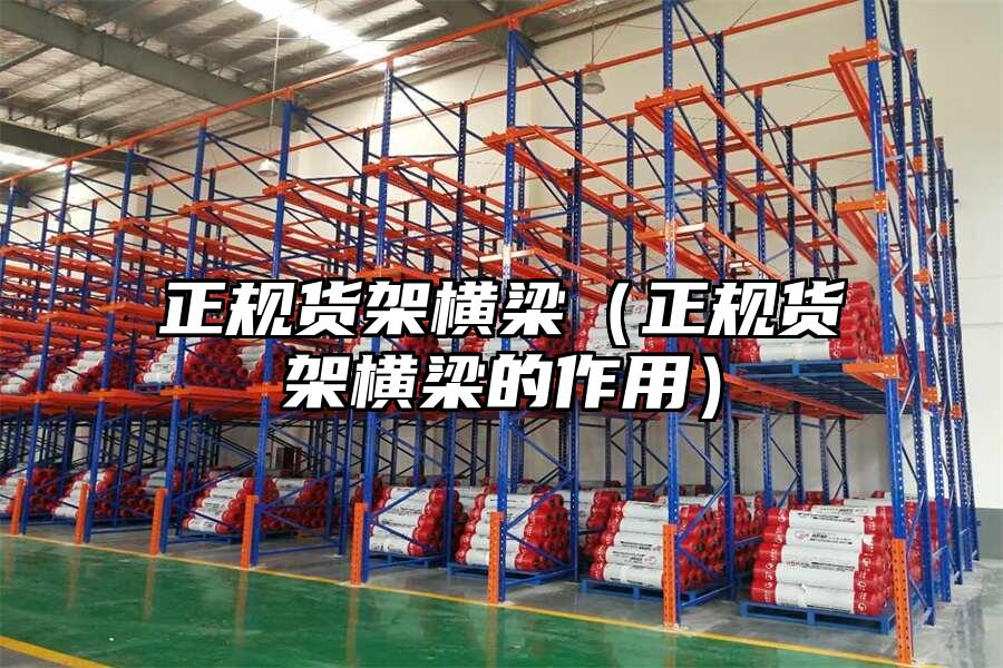 正規貨架橫梁（正規貨架橫梁的作用）