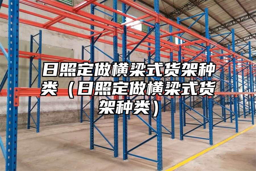日照定做橫梁式貨架種類（日照定做橫梁式貨架種類）