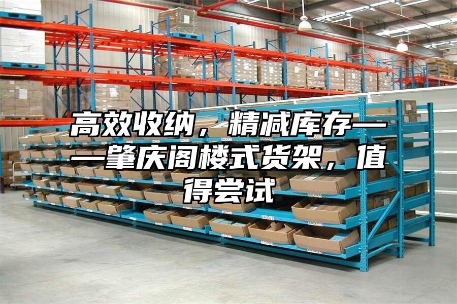 高效收納，精減庫存——肇慶閣樓式貨架，值得嘗試