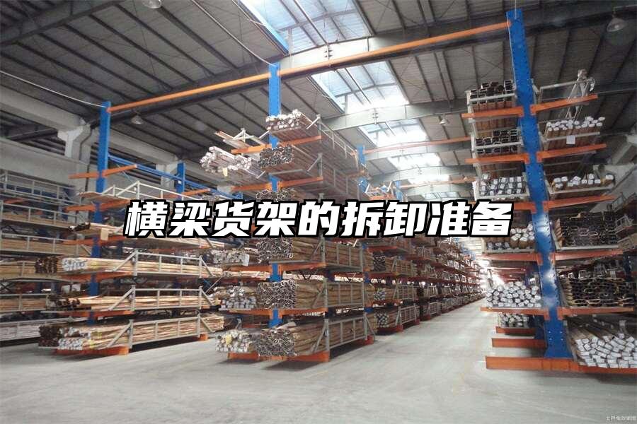 橫梁貨架的拆卸準備