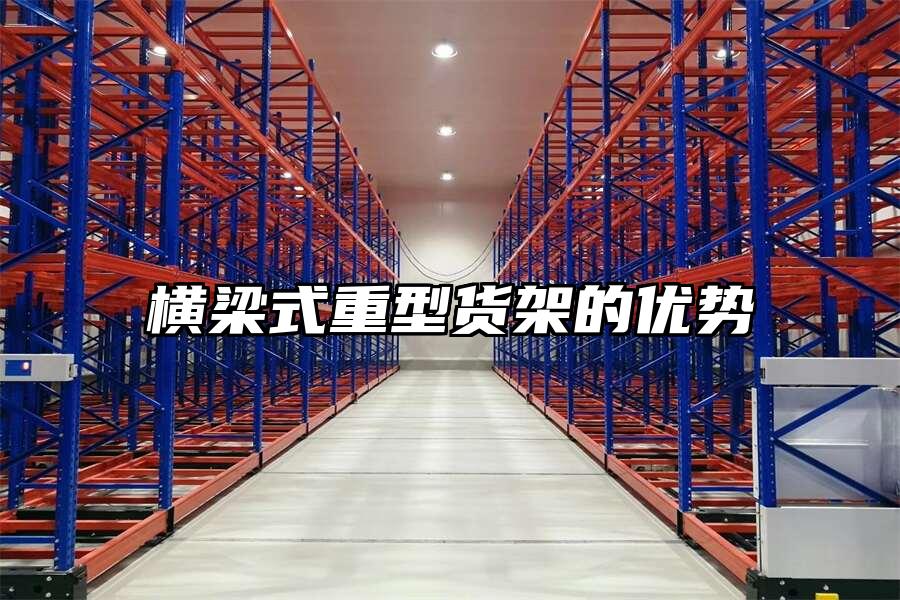 橫梁式重型貨架的優勢