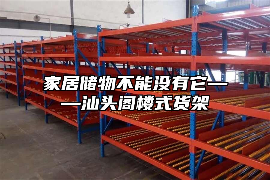 家居儲物不能沒有它——汕頭閣樓式貨架