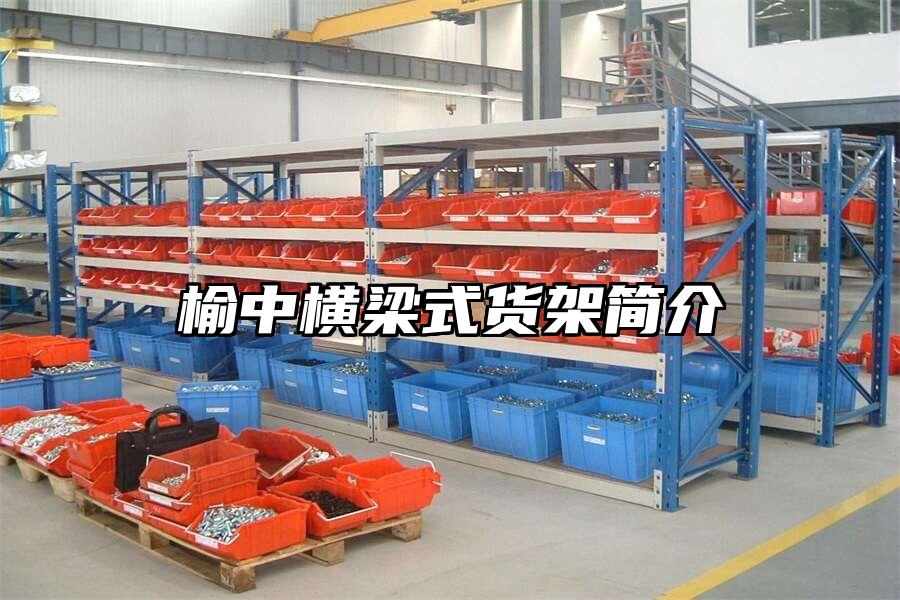 榆中橫梁式貨架簡介