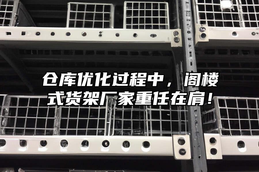 倉庫優(yōu)化過程中，閣樓式貨架廠家重任在肩！