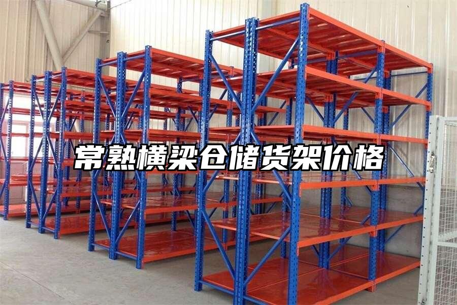 常熟橫梁倉儲貨架價格