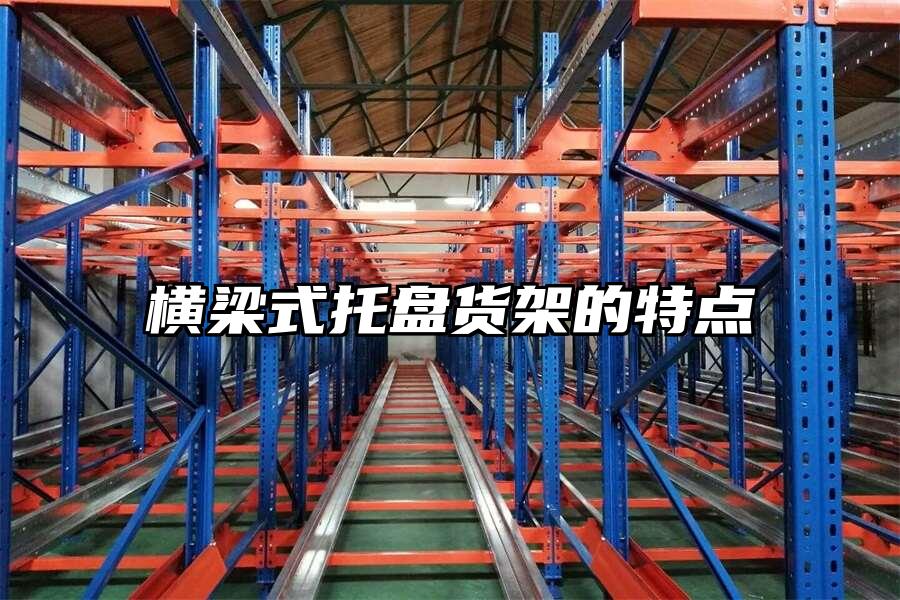 橫梁式托盤貨架的特點