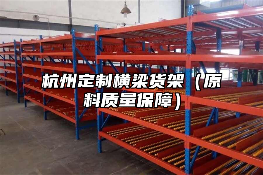 杭州定制橫梁貨架（原料質(zhì)量保障）