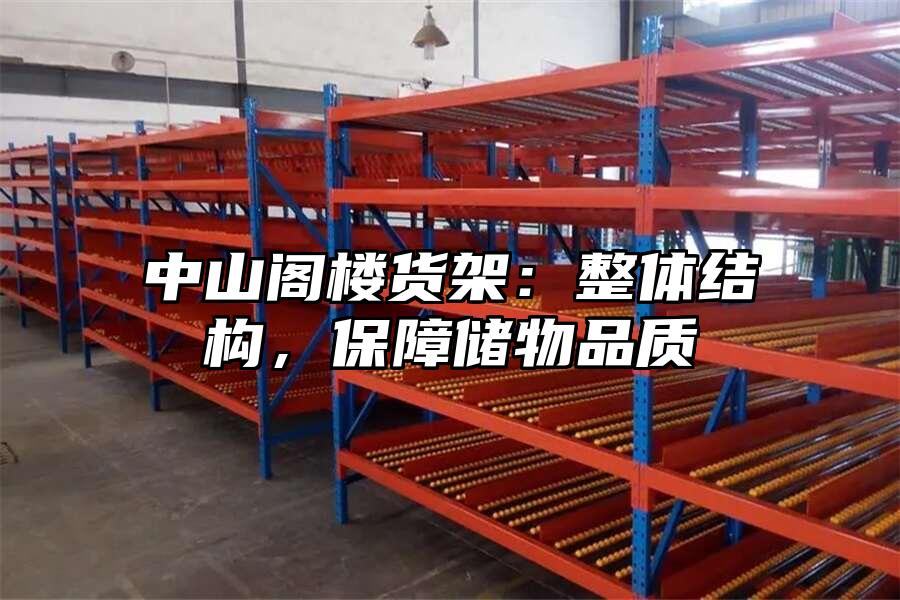 中山閣樓貨架:整體結(jié)構(gòu),保障儲(chǔ)物品質(zhì)