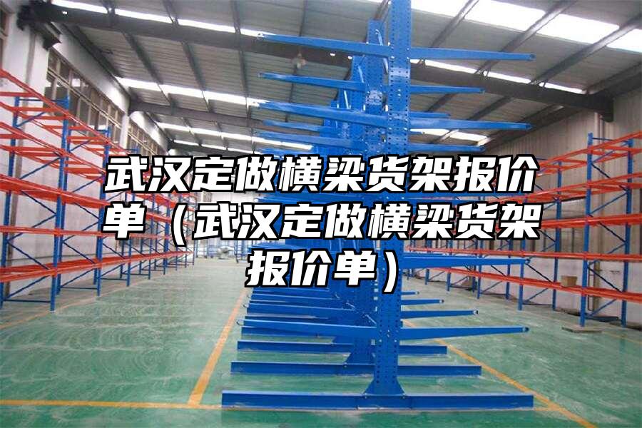 武漢定做橫梁貨架報價單（武漢定做橫梁貨架報價單）