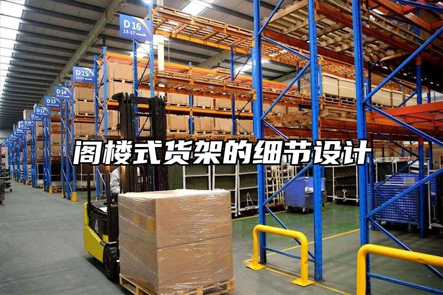 閣樓式貨架的細(xì)節(jié)設(shè)計(jì)
