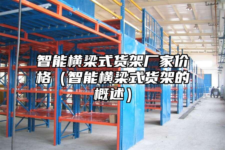 智能橫梁式貨架廠家價格（智能橫梁式貨架的概述）