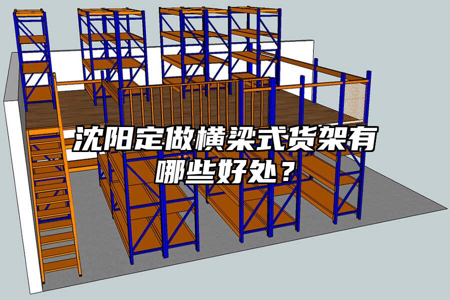 沈陽定做橫梁式貨架有哪些好處？