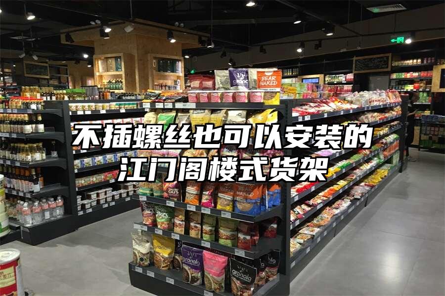 不插螺絲也可以安裝的江門閣樓式貨架