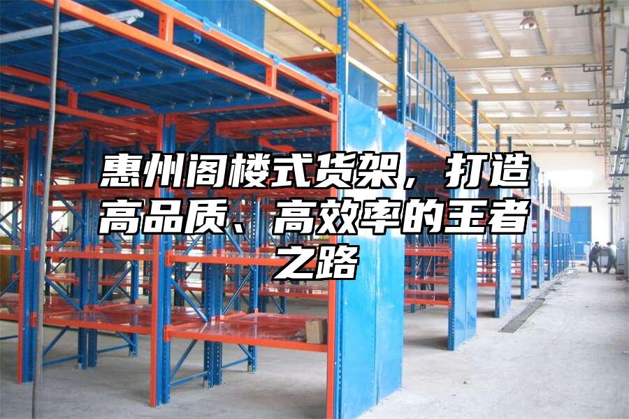 惠州閣樓式貨架，打造高品質、高效率的王者之路