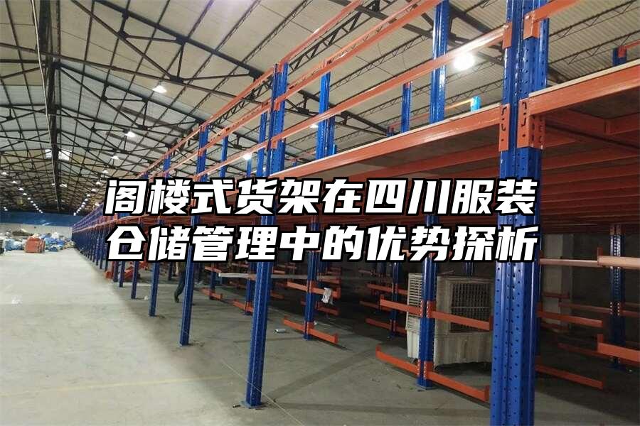 閣樓式貨架在四川服裝倉儲管理中的優勢探析