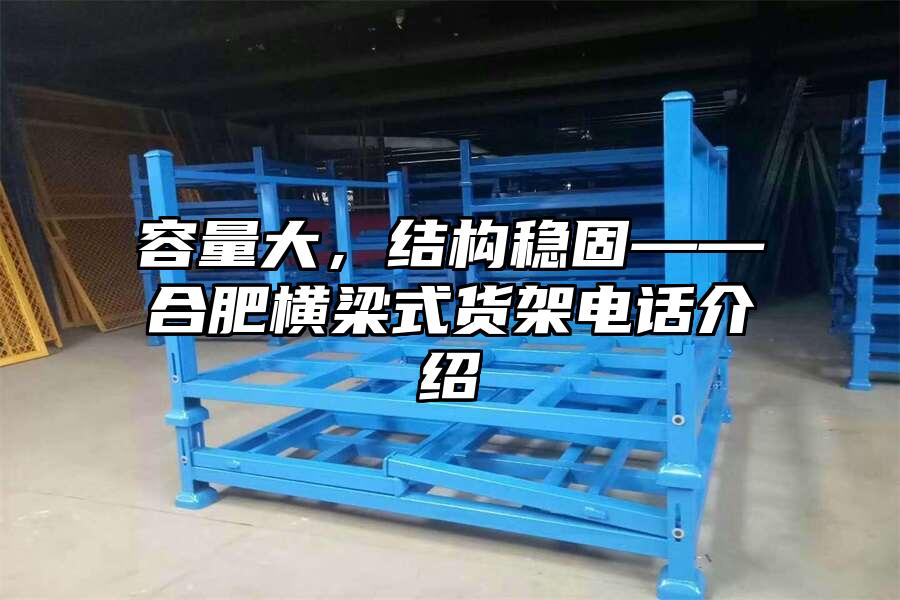 容量大，結構穩固——合肥橫梁式貨架電話介紹