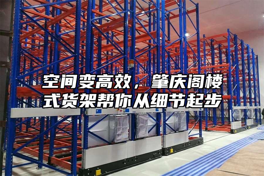 空間變高效，肇慶閣樓式貨架幫你從細(xì)節(jié)起步