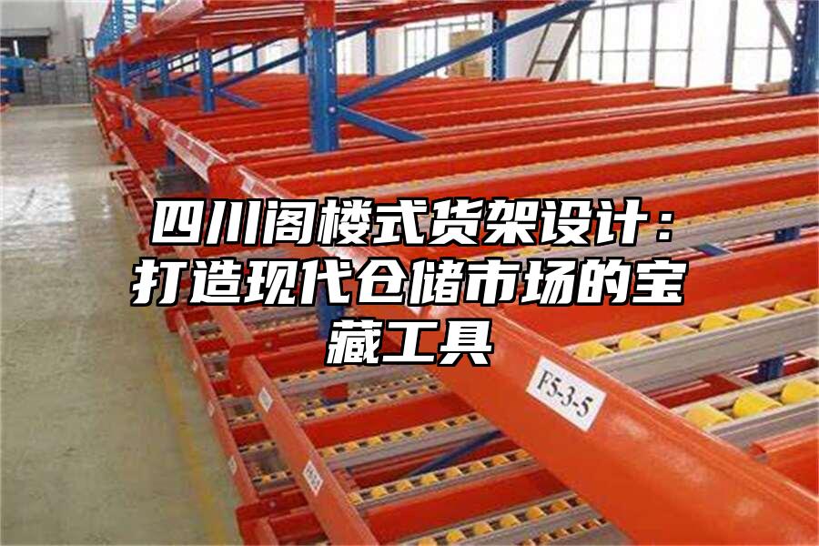 四川閣樓式貨架設計：打造現代倉儲市場的寶藏工具