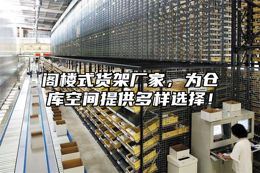 閣樓式貨架廠家，為倉庫空間提供多樣選擇！