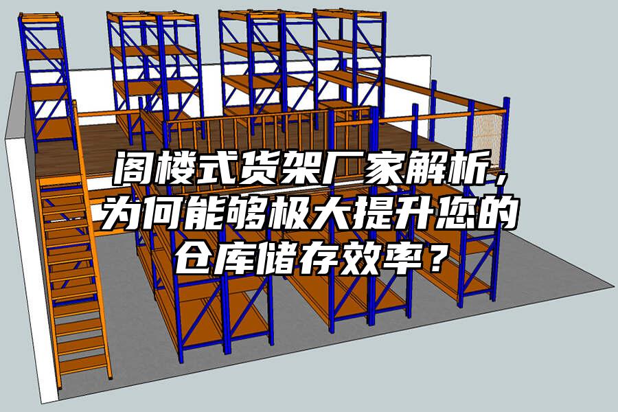 閣樓式貨架廠家解析，為何能夠極大提升您的倉(cāng)庫(kù)儲(chǔ)存效率？