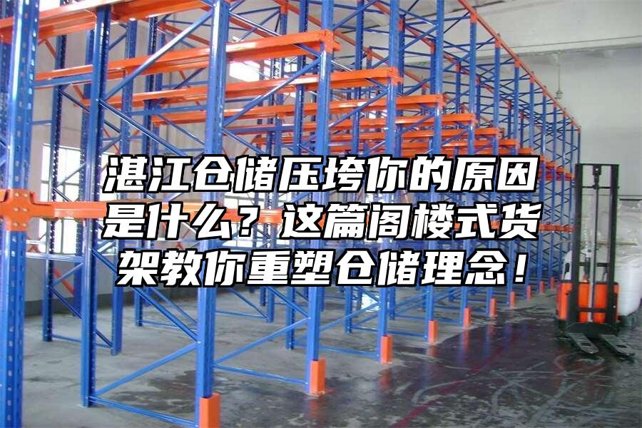 湛江倉儲壓垮你的原因是什么？這篇閣樓式貨架教你重塑倉儲理念！
