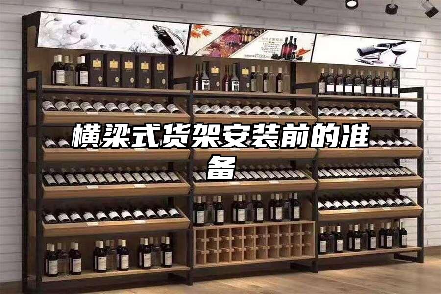 橫梁式貨架安裝前的準(zhǔn)備
