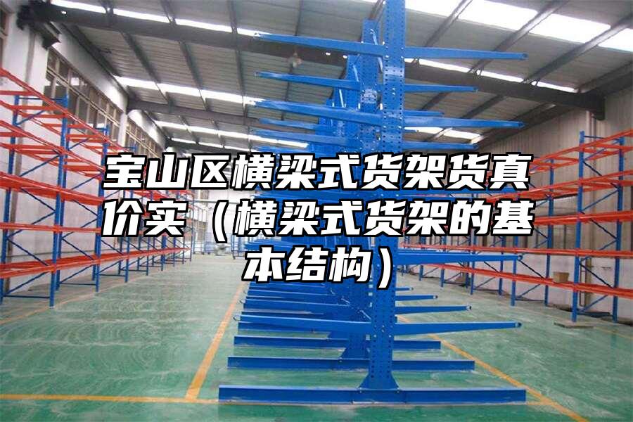 寶山區橫梁式貨架貨真價實（橫梁式貨架的基本結構）
