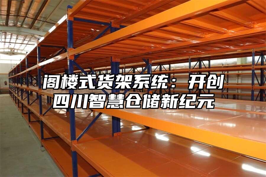 閣樓式貨架系統：開創四川智慧倉儲新紀元